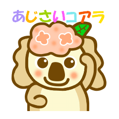 あじさいコアラ