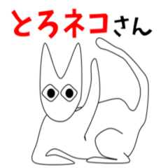 とろネコさん
