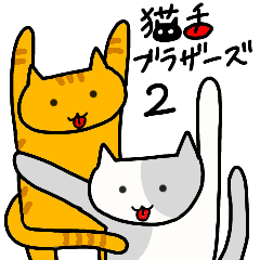 猫舌ブラザーズ 2