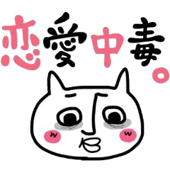 うざい猫たん。ぱぁーと４★恋愛編★