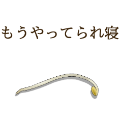 無難なスタンプ【もやし】