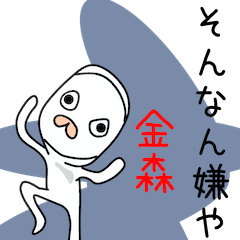 金森に送ろうぜ☆