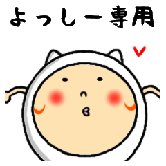 進撃のよっしー