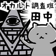 オカルトミステリー調査班田中くん