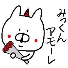 誰でも使える みっくんスタンプ