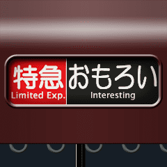 方向幕（茶色）関西弁