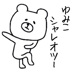 誰でも使える ゆみこスタンプ