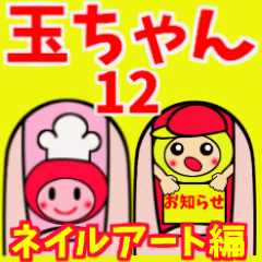 玉ねぎの玉ちゃん(No.12)