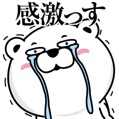 リアクションが少し大げさなクマ