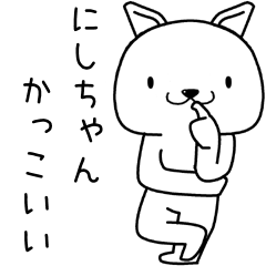 にしちゃんに送るスタンプ