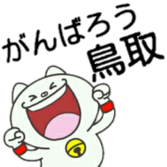 鳥取猫 『がんばろう鳥取❤』