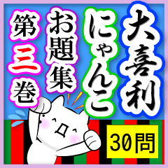 大喜利にゃんこ【お題30問】第三巻