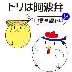 トリは阿波弁（標準語訳あり）