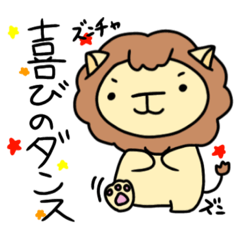 クセの強いライオンのれおもんたの日常
