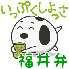 福井弁〜大福犬の方言の旅