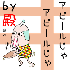 殿ちゃんアピールしようぜ