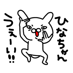 ひなちゃん専用名前スタンプ