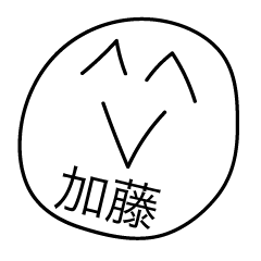 前衛的な加藤のスタンプ