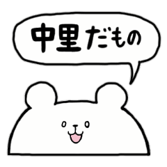 全国の【中里】さんのためのスタンプ