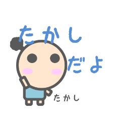 たかしのためのスタンプ