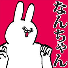 なんちゃん専用の名前スタンプ