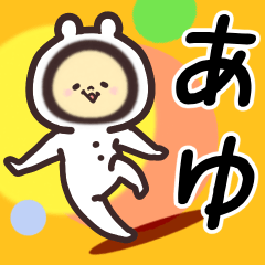 あゆ専用名前スタンプ