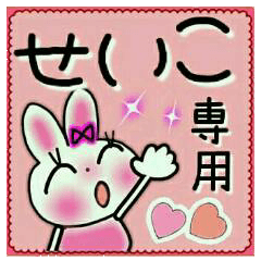 ちょ～便利！[せいこ]のスタンプ！