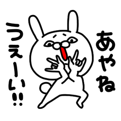 あやねちゃん専用名前スタンプ