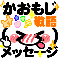 かおもじメッセージ２♪敬語で。顔文字⭐️