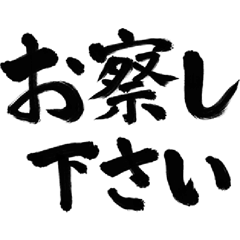 飛び出す筆文字(敬語丁寧語)2