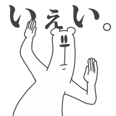 うざいくまです。いぇい。