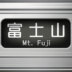 通勤電車の方向幕 (オレンジ) 5