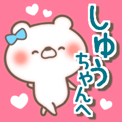 しゅうちゃん LOVE【送る専用/しゅーちゃん