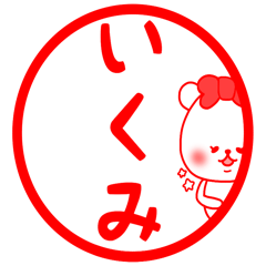 いくみ専用の名前スタンプ