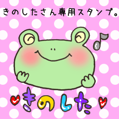 きのしたさん専用スタンプ