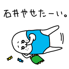 ダメな石井さん専用