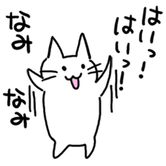 なみの名前スタンプ