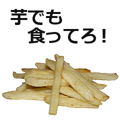 フライドポテト。