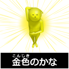 かな・カナさん専用の動く白いやつ