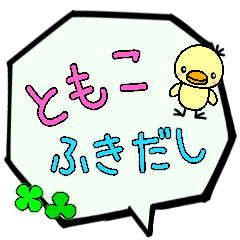 ともこ専用ふきだし
