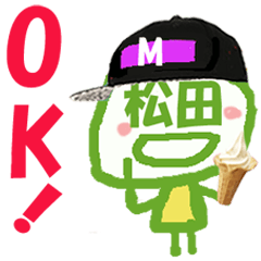 顔が松田さんの名前スタンプ