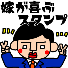 嫁が喜ぶスタンプ