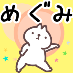 めぐみ専用名前スタンプ