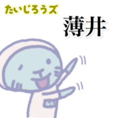 たいじろうズ 薄井