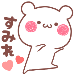 大好きなすみれ❤へ送る名前スタンプ