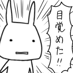 徒然なるウサギ