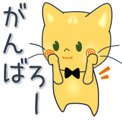 ねこまるぴょん（黄色い猫）