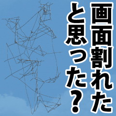 画面バキバキだけど読めるドッキリスタンプ