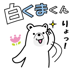 毎日使える☆白くまくん