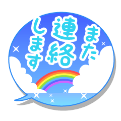毎日使える虹のスタンプ-日常会話
